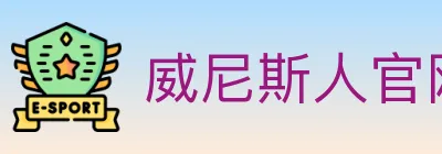 威尼斯人官网体育 logo